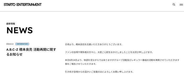 A.B.C-Z 橋本良亮、活動再開を発表　アルバム発売＆全国ツアーを控える中「体調を見ながら」