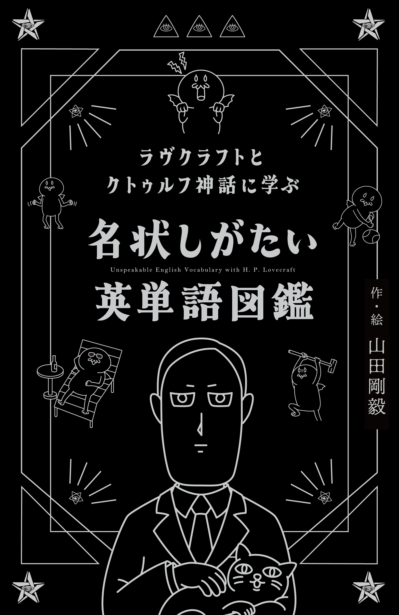 「クトゥルフ神話」の世界観で英語力アップの画像