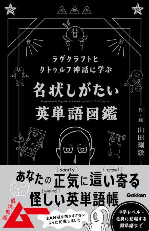 「クトゥルフ神話」の世界観で楽しく英語力アップ！　国民的オカルト雑誌・ムーが監修の「英単語帳」が発売