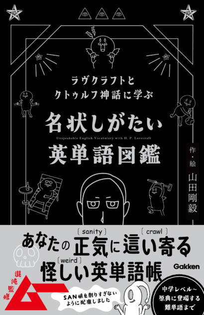 「クトゥルフ神話」の世界観で英語力アップ