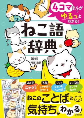 『ねこ語辞典』今泉忠明が監修、４コマでねこの「本音」や「気持ち」（＝ねこことば）がまるわかり