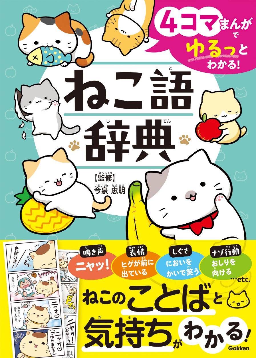 ４コマで「ねこことば」がわかる『ねこ語辞典』