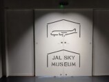 「JALSKY MUSEUM」での体験を最新スマホで撮影してきたの画像