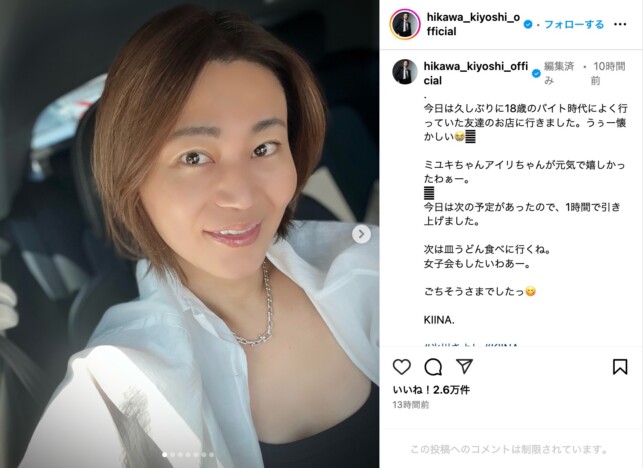 氷川きよし、美しさ爆発の自撮り写真に反響　思い出のお店で友人と再会「女子会もしたいわあー」