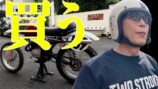 所ジョージ、“好きじゃない”カワサキバイクを視聴者から購入　所流のカスタムも示唆