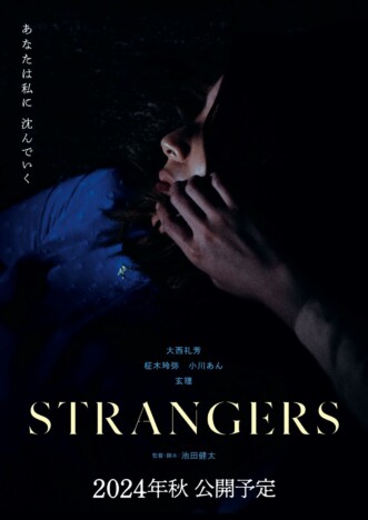 黒沢清が「現代ホラーのスタンダード」と絶賛　大西礼芳主演『STRANGERS』11月2日公開へ
