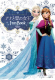10周年記念『アナと雪の女王Fan Book』発売の画像
