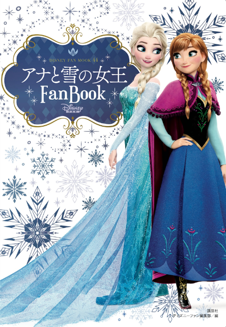 10周年記念『アナと雪の女王Fan Book』発売の画像