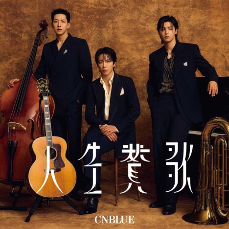 CNBLUE、14thシングル『人生賛歌』リリース　初の日本語タイトルで“人生の美しさ”を歌う