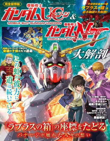 『機動戦士ガンダムUC＆機動戦士ガンダムNT大解剖』発売　宇宙世紀最大の謎「ラプラスの箱」の真相に迫る