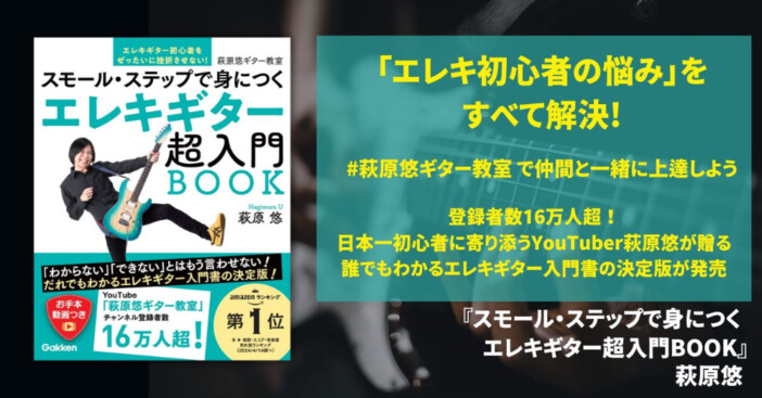 日本一初心者に寄り添うYouTuber・萩原悠によるエレキギター入門書刊行