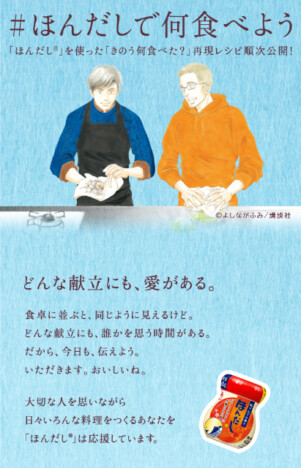 『きのう何食べた？』再現レシピ「ほんだし®」特設サイトで期間限定公開