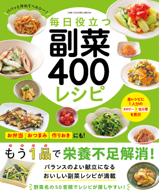 便利なレシピ本『毎日役立つ　副菜400レシピ』