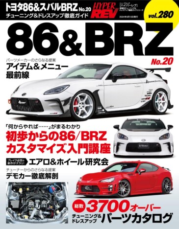 「国産スポーツカー」大人気モデルを大特集　『ハイパーレブVol.２８０ トヨタ８６＆スバルBRZ』