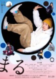 堂本剛主演『まる』本ビジュアル＆本予告の画像