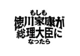 『もし徳』野村萬斎の声がDNAを刺激するの画像