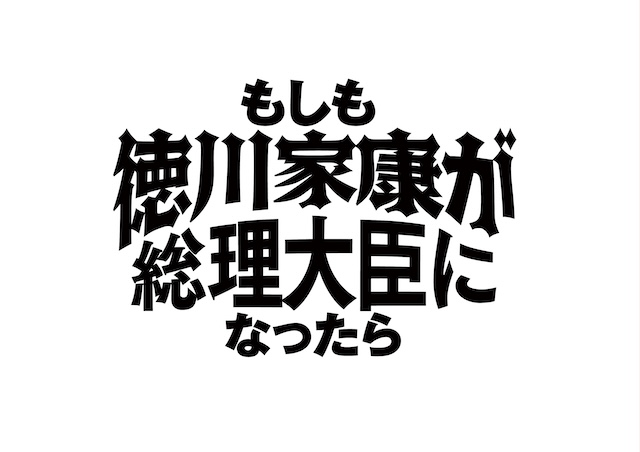 『もし徳』野村萬斎の声がDNAを刺激するの画像