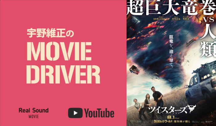 YouTube連載「宇野維正のMOVIE DRIVER」　『ツイスターズ』配信