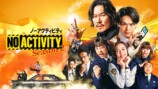 『No Activity』キービジュアル＆本予告の画像