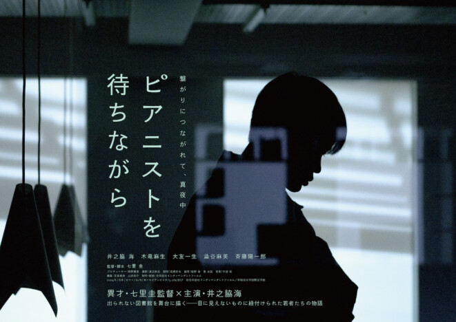 井之脇海がピアノを演奏する特報映像も　七里圭監督『ピアニストを待ちながら』10月公開