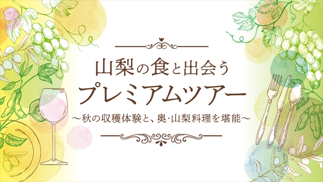 『「山梨の食と出会う プレ ミアムツアー 〜秋の収穫体験と、奥・山梨料理を堪能〜』