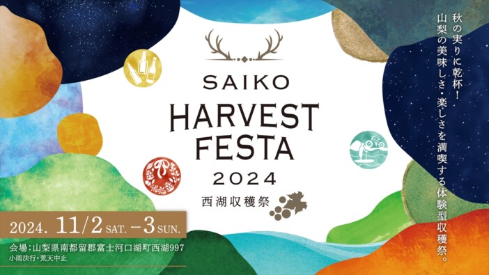 アミューズ、『SAIKO HARVEST FESTA 2024 ～西湖収穫祭～』開催　山梨の秋を満喫する体験型収穫祭に