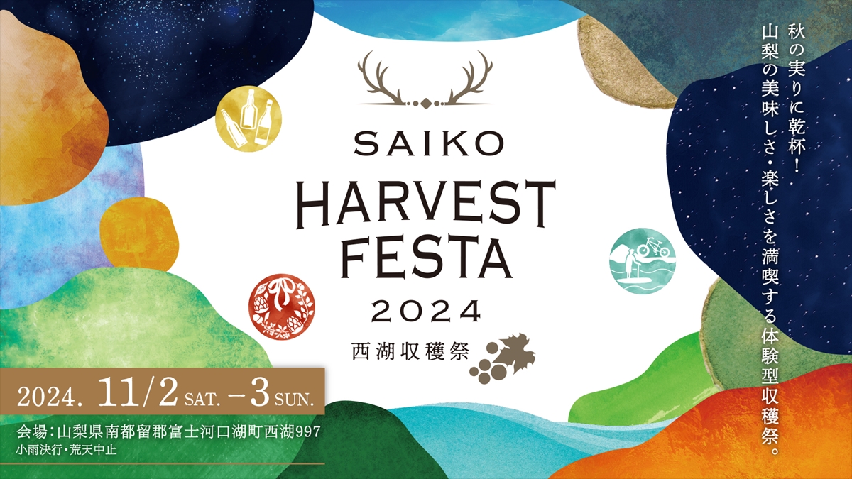 『SAIKO HARVEST FESTA 2024 ～西湖収穫祭～』キービジュアル