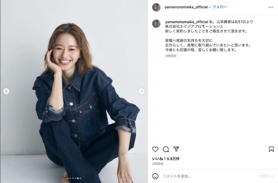 山本舞香、インスタで事務所移籍を報告