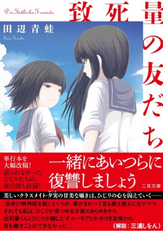 立花もも 新刊レビュー　暑い夏に何を読む？　毒まみれの作品、フィクションと見紛う医療小説など注目4選