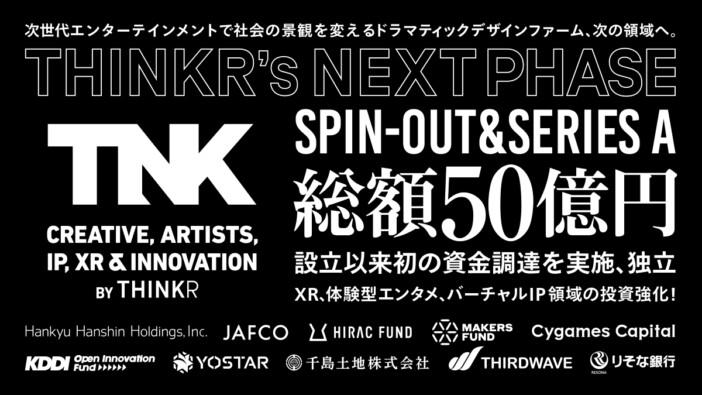 THINKR、総額約50億円の資金調達完了と独立を発表　次世代エンターテインメント創出に向け体制強化へ