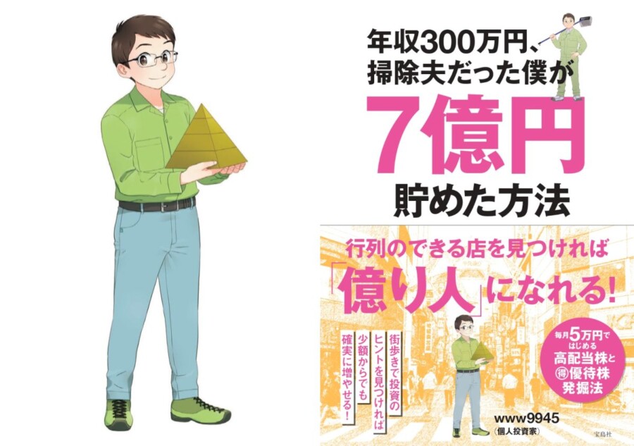 年収300万円の掃除夫が7億円貯めた方法とは？ 伝説の投資家・www9945に聞く、街角ウォッチ投資法の極意｜Real Sound｜リアルサウンド  ブック