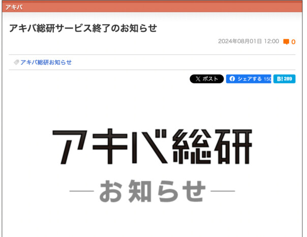 アキバ総研サービス終了22年の歴史に幕ーー秋葉原のトレンドを紹介してきたメディアの果たした役割