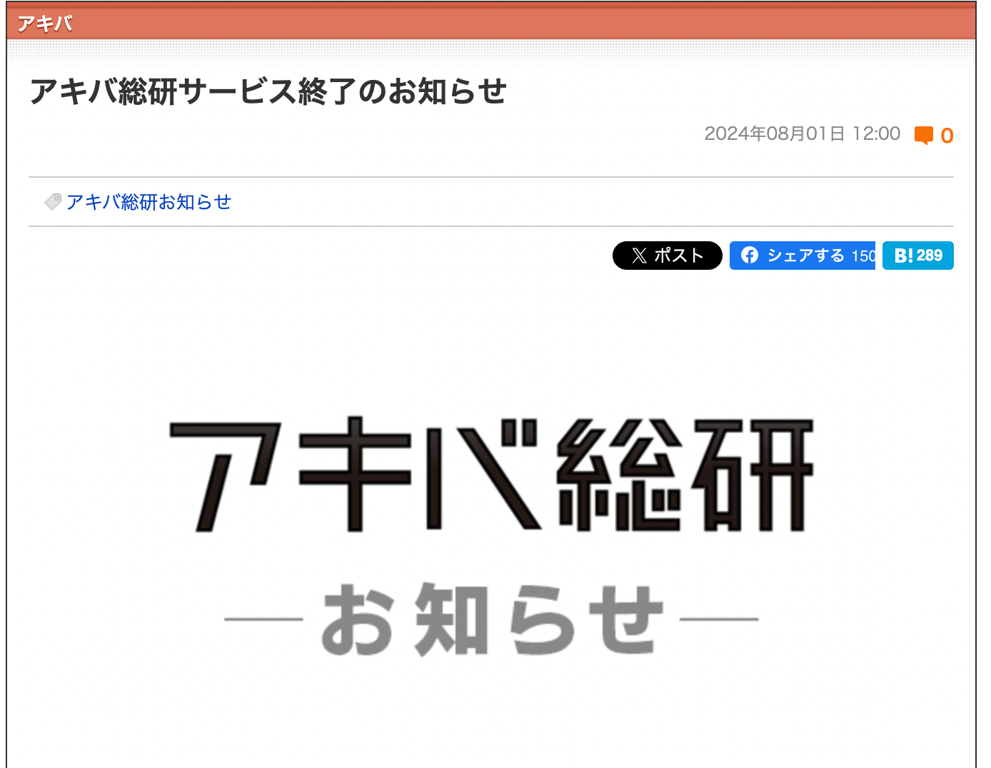 アキバ総研サービス終了22年の歴史に幕の画像