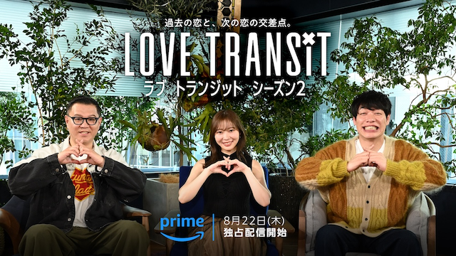 Amazon Original『ラブ トランジット』シーズン2 / （C）2024 Amazon Content Services LLC or its Affiliates.