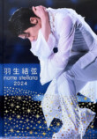 「羽生結弦 notte stellata 2024」写真集の画像