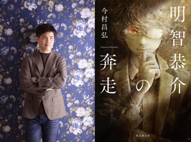 「名探偵らしからぬ物語に」今村昌弘『明智恭介の奔走』インタビュー『屍人荘の殺人』の人気キャラをどう描いた？