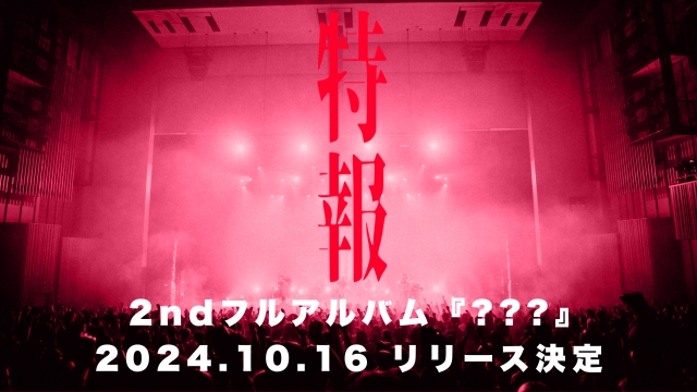 クジラ夜の街、メジャー2ndアルバムリリース　初回限定盤には渋谷公会堂でのワンマンライブ映像も