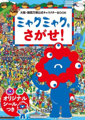 大阪・関西万博の公式キャラクター「ミャクミャク」をさがせ！　ミャクミャク初の絵本発売  　