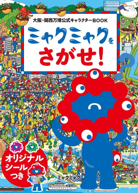 ミャクミャク初の絵本発売の画像