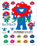 ミャクミャク初の絵本発売の画像