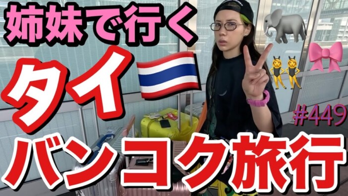 仲里依紗、家族でタイ旅行　“豪華スイートルーム”に視聴者驚嘆「タイの経済もぶん回す」