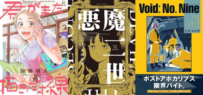 『君がまた描きだす線』『悪魔二世』『Void: No. Nine』　漫画ライター・ちゃんめい厳選！7月のおすすめ新刊漫画