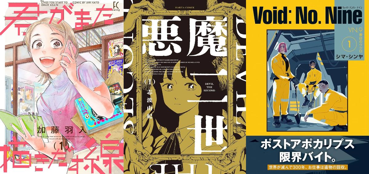 『君がまた描きだす線』『悪魔二世』『Void: No. Nine』　漫画ライター・ちゃんめい厳選！7月のおすすめ新刊漫画