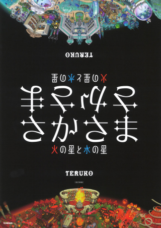 ものの見方が変わる絵本『さかさま』