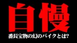 バッドボーイズ佐田、“幻のお宝バイク”と遭遇の画像