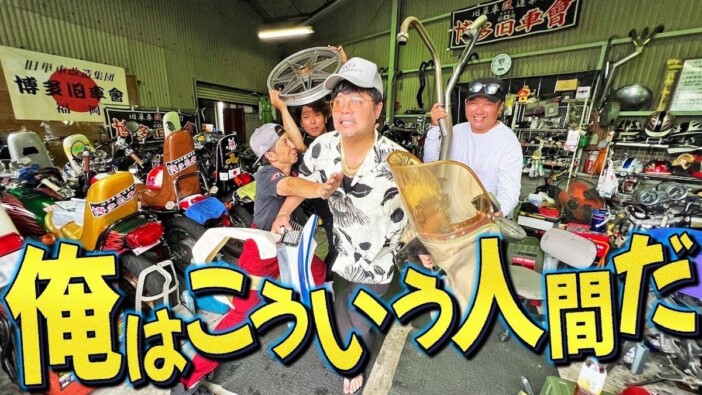 バッドボーイズ佐田、“幻のお宝バイク”と遭遇　部品の価格に驚愕「バイク1台買える」