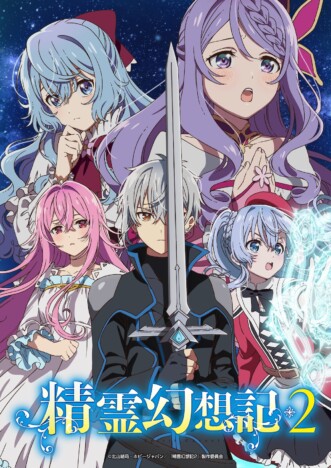 TVアニメ『精霊幻想記2』キービジュアル公開　追加キャストに戸松遥、鳥海浩輔ら