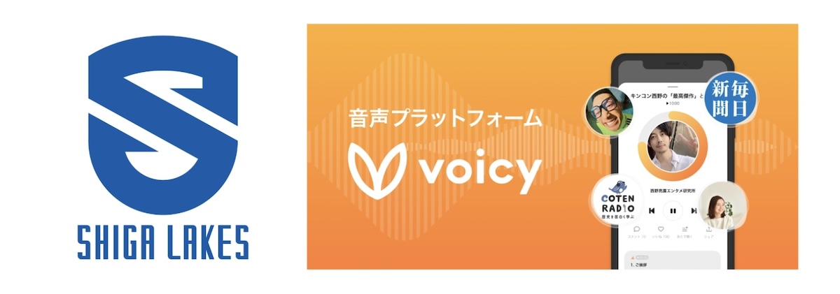 Voicy、プロバスケB1復帰「滋賀レイクス」の公式チャンネルを開設