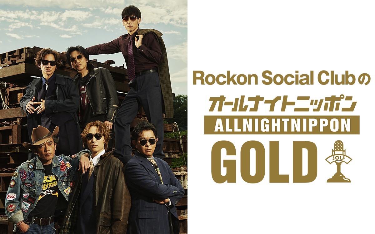 『Rockon Social ClubのオールナイトニッポンGOLD』リリース画像