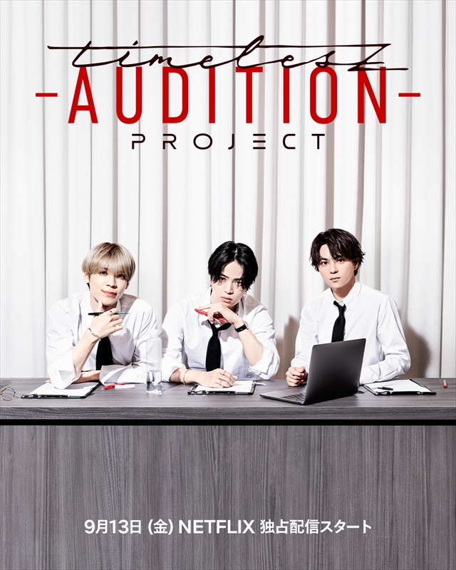 Netflix『timelesz project -AUDITION-』メインビジュアル